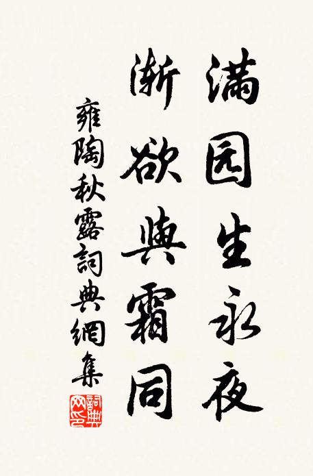 雍陶满园生永夜，渐欲与霜同书法作品欣赏