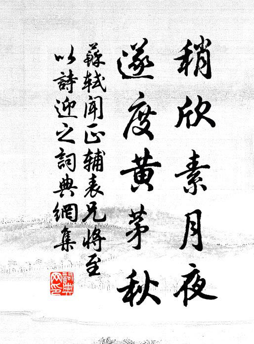 苏轼稍欣素月夜，遂度黄茅秋书法作品欣赏