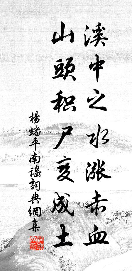 杨蟠溪中之水涨赤血，山头积尸变成土书法作品欣赏