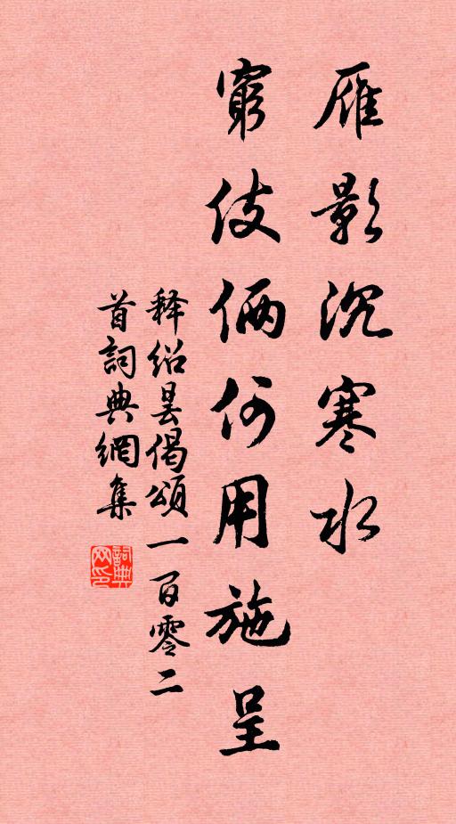 释绍昙雁影沉寒水，穷伎俩何用施呈书法作品欣赏