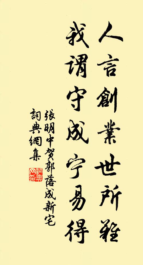 张明中人言创业世所难，我谓守成宁易得书法作品欣赏