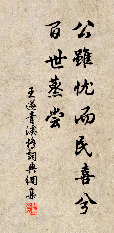 王遂公虽忧而民喜兮百世蒸尝书法作品欣赏