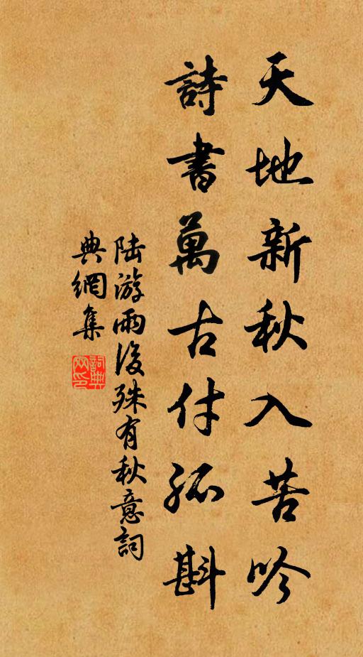 陆游天地新秋入苦吟，诗书万古付孤斟书法作品欣赏
