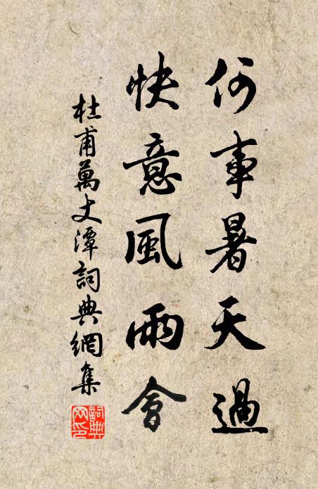 杜甫何事暑天过，快意风雨会书法作品欣赏