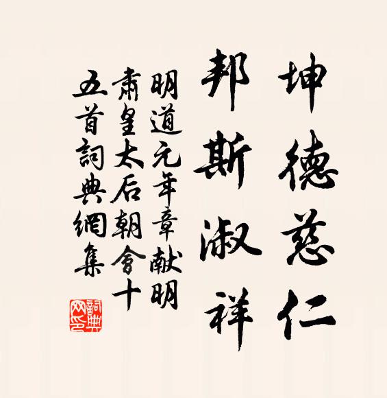 佚名坤德慈仁，邦斯淑祥书法作品欣赏