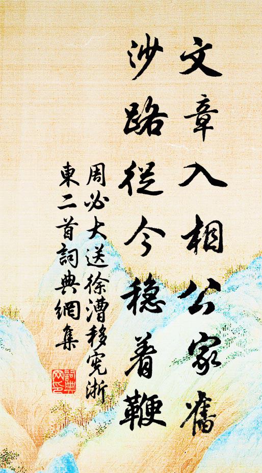 周必大文章入相公家旧，沙路从今稳着鞭书法作品欣赏