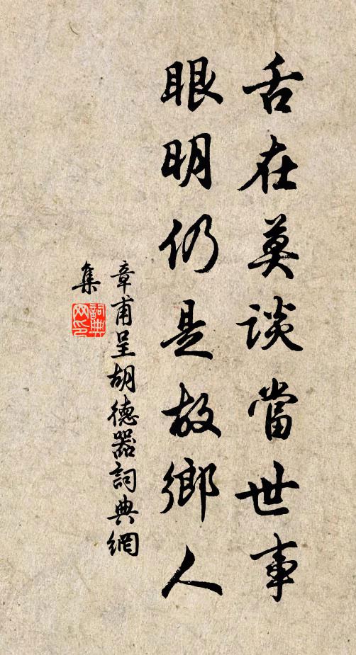 章甫舌在莫谈当世事，眼明仍是故乡人书法作品欣赏
