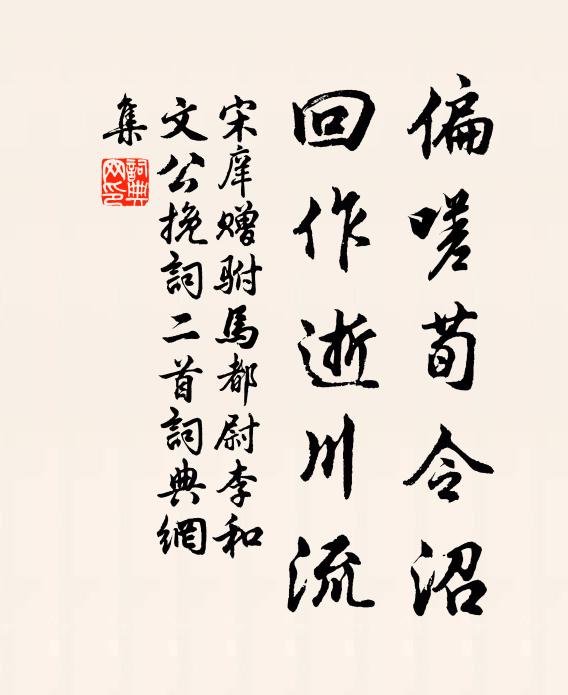 宋庠偏嗟荀令沼，回作逝川流书法作品欣赏