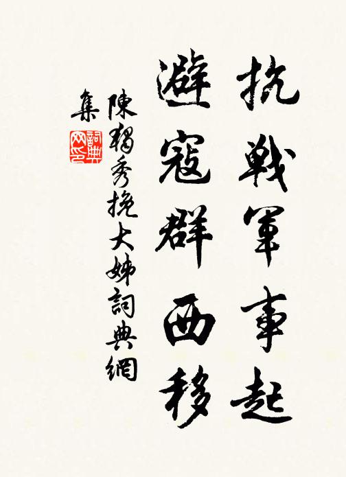 陈独秀抗战军事起，避寇群西移书法作品欣赏