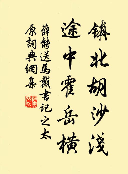 薛能镇北胡沙浅，途中霍岳横书法作品欣赏
