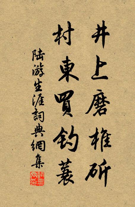 陆游井上磨椎斫，村东买钓蓑书法作品欣赏