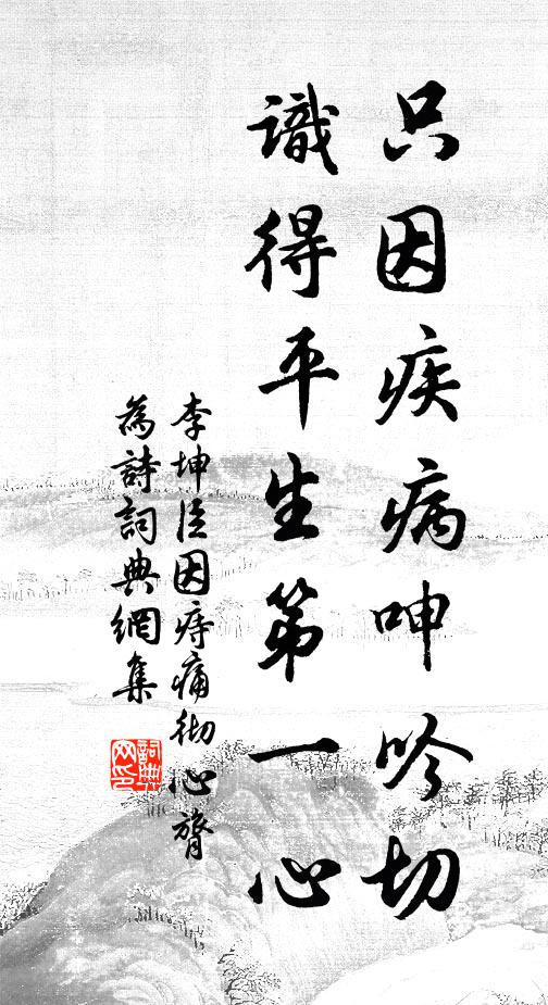 李坤臣只因疾病呻吟切，识得平生第一心书法作品欣赏