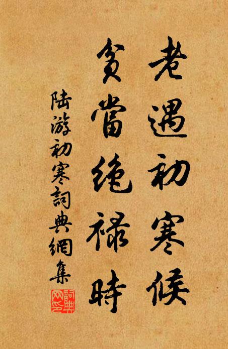 陆游老遇初寒候，贫当绝禄时书法作品欣赏