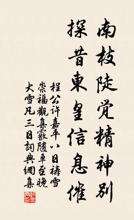 程公许南枝陡觉精神别，探昔东皇信息催书法作品欣赏