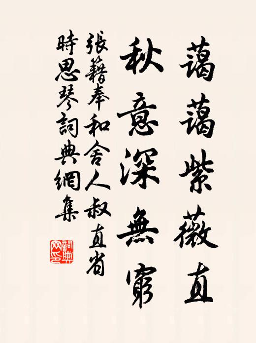 张籍蔼蔼紫薇直，秋意深无穷书法作品欣赏
