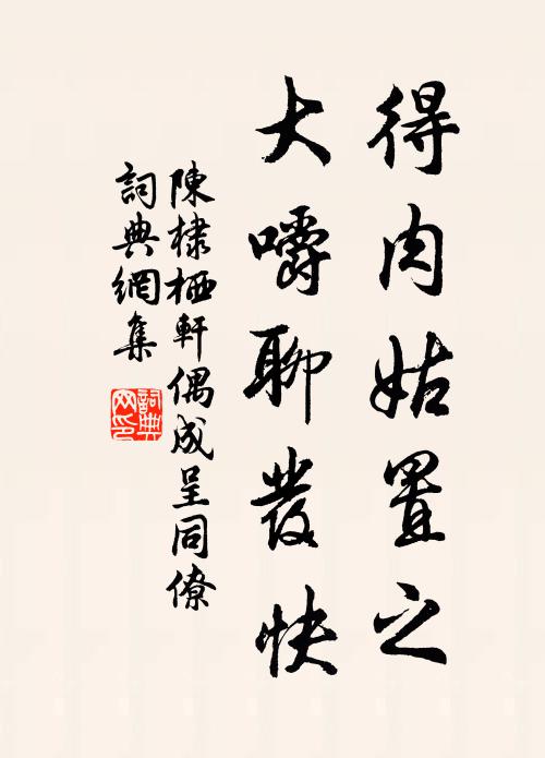 陈棣得肉姑置之，大嚼聊发快书法作品欣赏