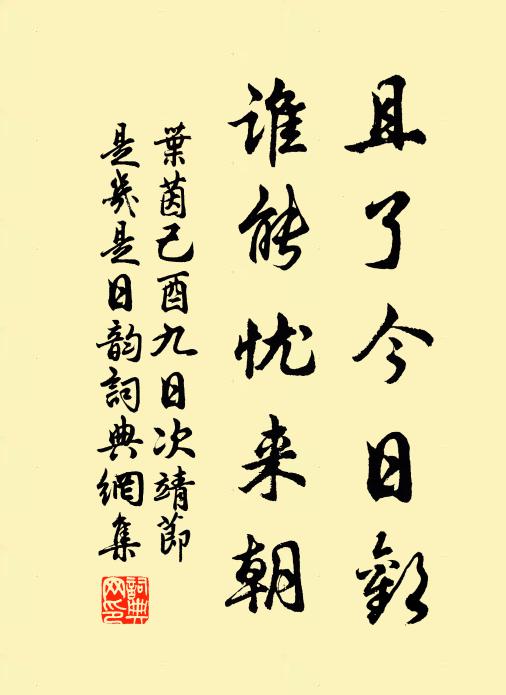 叶茵且了今日欢，谁能忧来朝书法作品欣赏