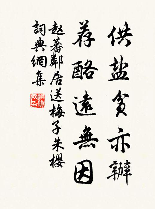赵蕃供盐贫亦办，荐酪远无因书法作品欣赏