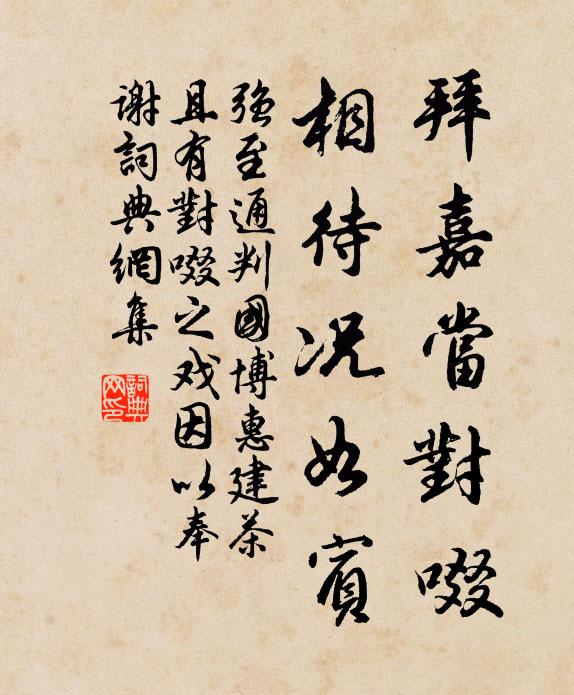 强至拜嘉当对啜，相待况如宾书法作品欣赏