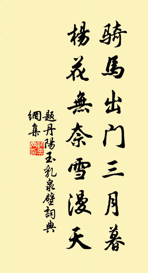 佚名骑马出门三月暮，杨花无奈雪漫天书法作品欣赏