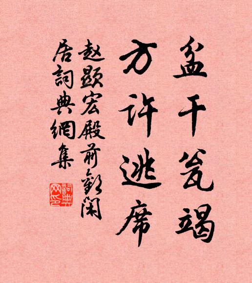 赵显宏盆干瓮竭,方许逃席书法作品欣赏
