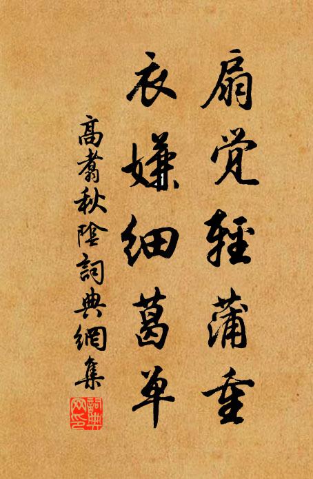 高翥扇觉轻蒲重，衣嫌细葛单书法作品欣赏
