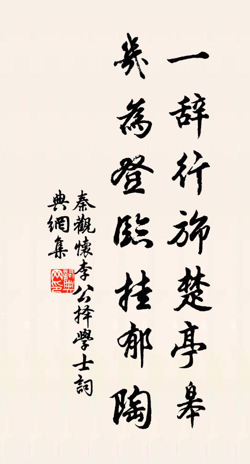 秦观一辞行旆楚亭皋，几为登临挂郁陶书法作品欣赏