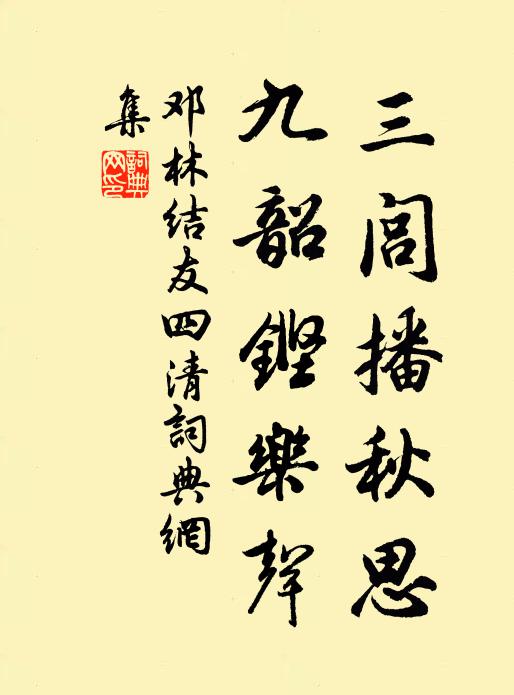邓林三闾播秋思，九韶铿乐声书法作品欣赏