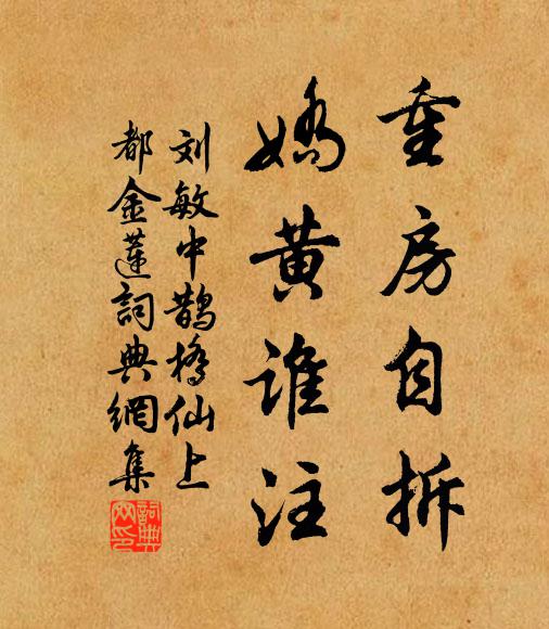 刘敏中重房自拆，娇黄谁注书法作品欣赏
