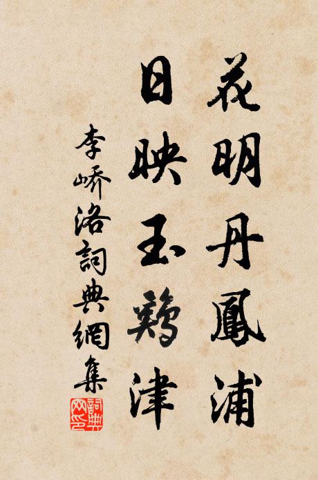 李峤花明丹凤浦，日映玉鸡津书法作品欣赏