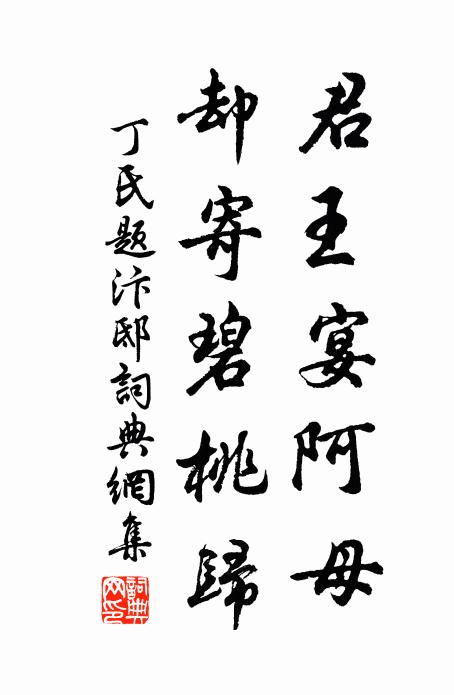 丁氏君王宴阿母，却寄碧桃归书法作品欣赏