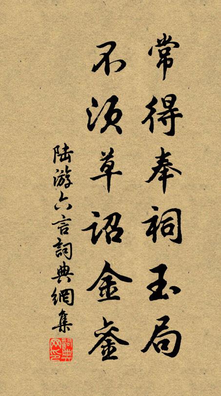 陆游常得奉祠玉局，不须草诏金銮书法作品欣赏