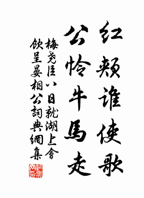 梅尧臣红颊谁使歌，公怜牛马走书法作品欣赏