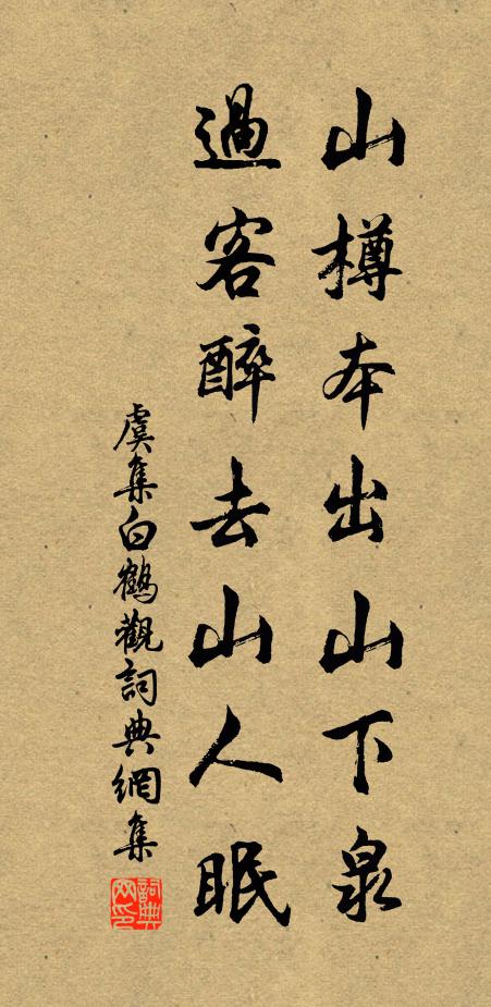 虞集山樽本出山下泉，过客醉去山人眠书法作品欣赏