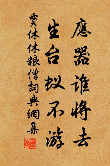贯休应器谁将去，生台蚁不游书法作品欣赏