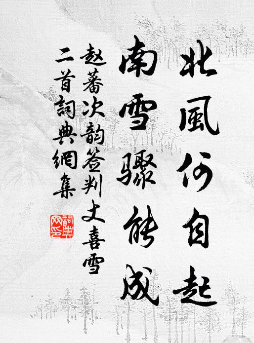 赵蕃北风何自起，南雪骤能成书法作品欣赏