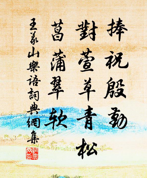 王义山捧祝殷勤，对萱草青松，菖蒲翠软书法作品欣赏