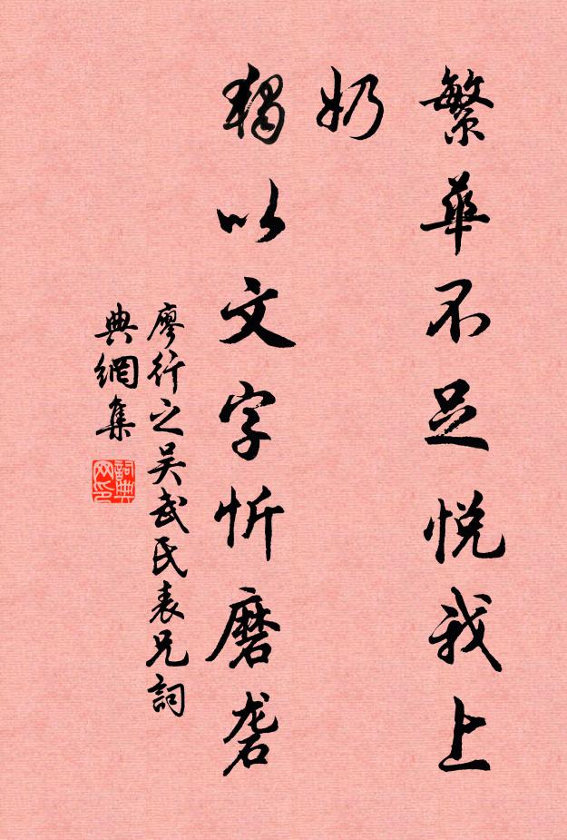 廖行之繁华不足悦我上奶，独以文字忻磨砻书法作品欣赏