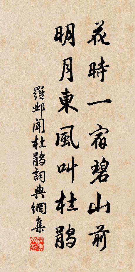 罗邺花时一宿碧山前，明月东风叫杜鹃书法作品欣赏
