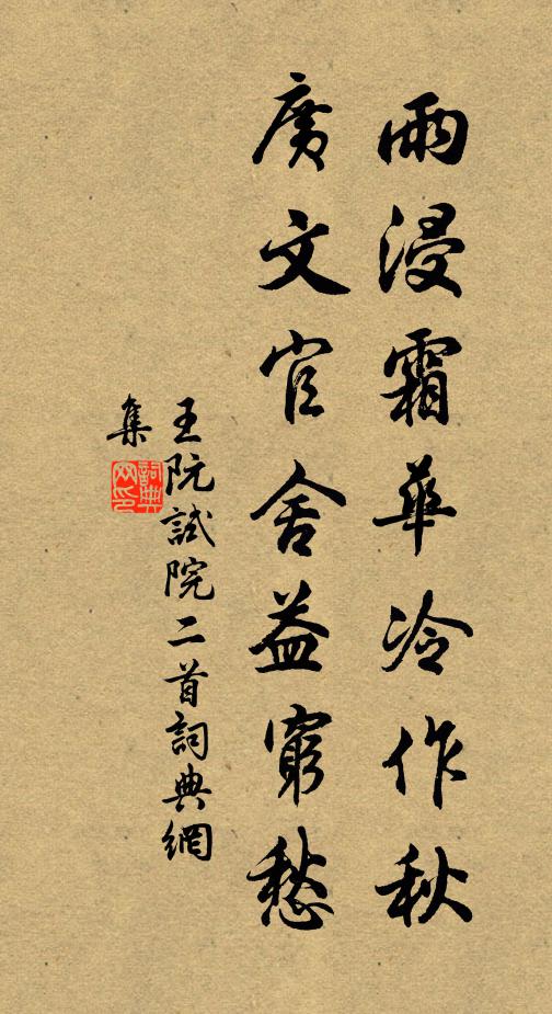 王阮雨浸霜华冷作秋，广文官舍益穷愁书法作品欣赏