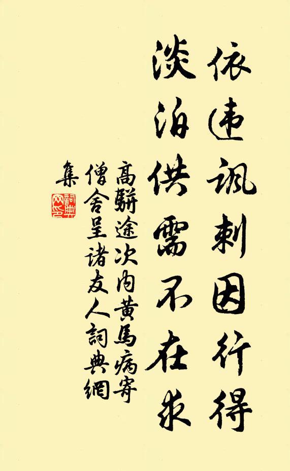 高骈依违讽刺因行得，淡泊供需不在求书法作品欣赏