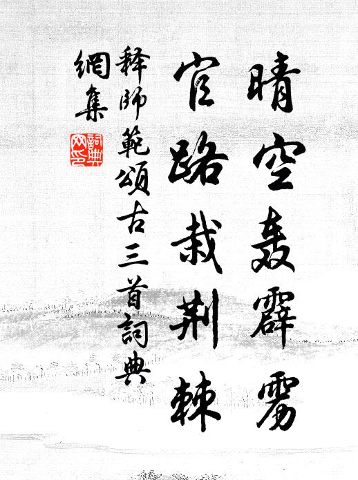 释师范晴空轰霹雳，官路栽荆棘书法作品欣赏