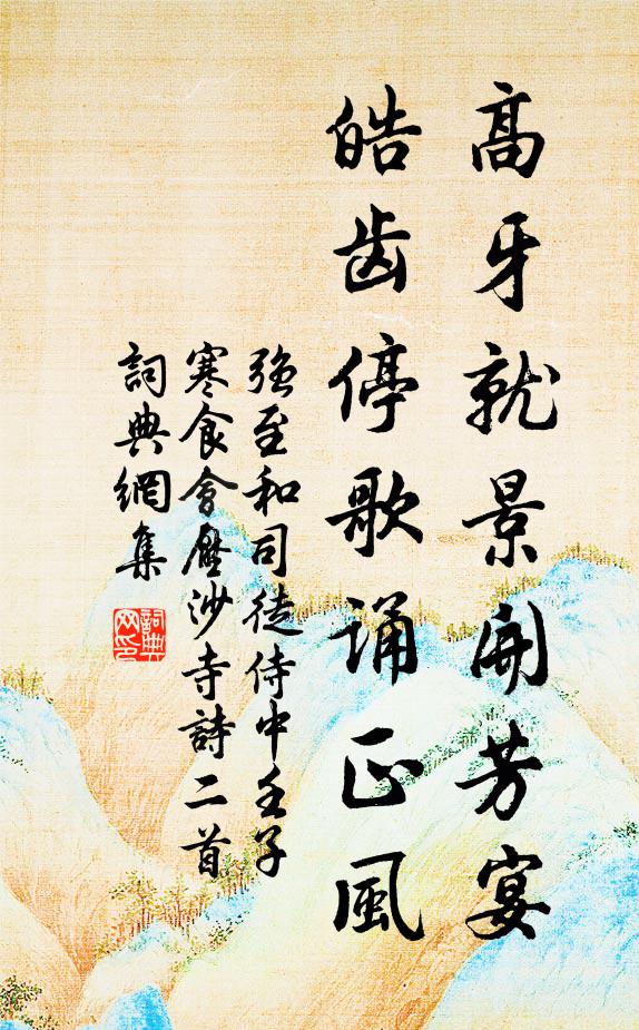 强至高牙就景开芳宴，皓齿停歌诵正风书法作品欣赏