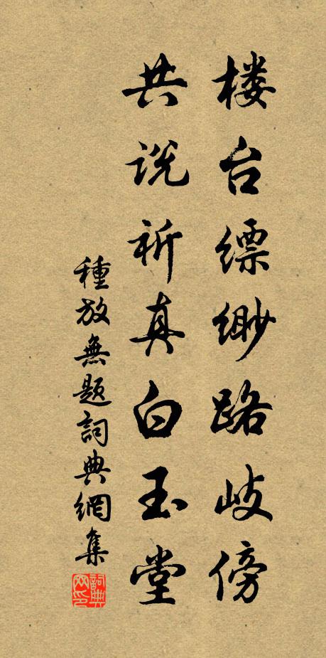 种放楼台缥缈路岐傍，共说祈真白玉堂书法作品欣赏