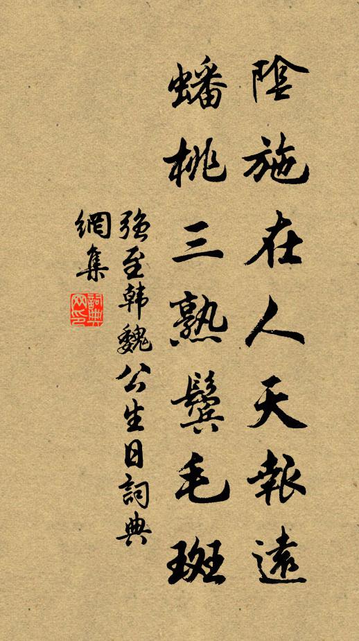 强至阴施在人天报远，蟠桃三熟鬓毛斑书法作品欣赏