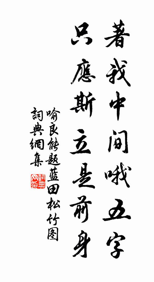 喻良能著我中间哦五字，只应斯立是前身书法作品欣赏