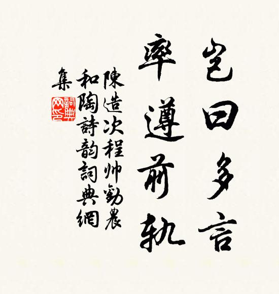 陈造岂曰多言，率遵前轨书法作品欣赏