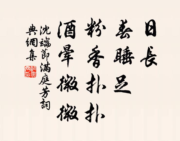 沈端节日长，春睡足，粉香扑扑，酒晕微微书法作品欣赏