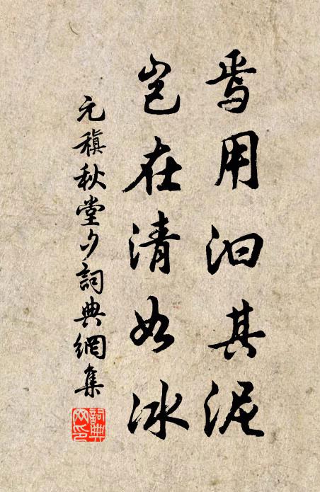 元稹焉用汩其泥,岂在清如冰书法作品欣赏