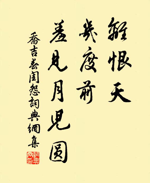 乔吉离恨天，几度前，羞见月儿圆书法作品欣赏